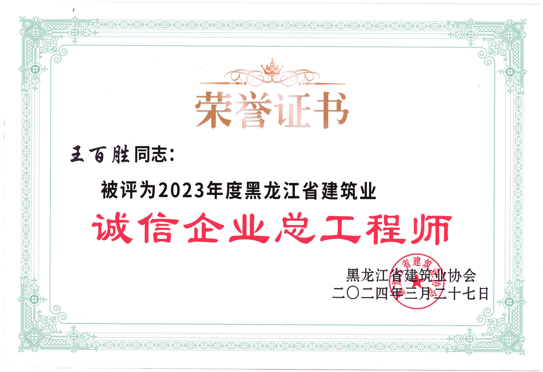 誠(chéng)信企業(yè)總工程師(王百勝)_1.jpg