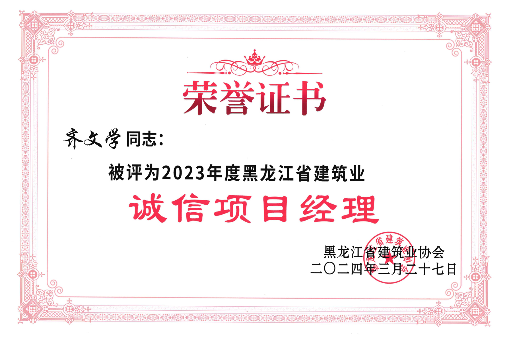 誠(chéng)信項(xiàng)目經(jīng)理(齊文學(xué))_1.jpg